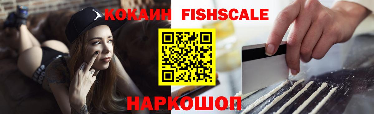 Нерюнгри  Кокаин Fish Scale  Вход с VPN  COCAIN FishScale 